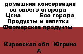 домашняя консервация со своего огорода › Цена ­ 350 - Все города Продукты и напитки » Фермерские продукты   . Кировская обл.,Югрино д.